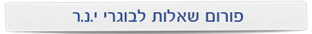 פורום שאלות לבוגרי ינר
